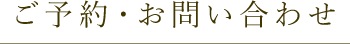 ご予約・お問い合わせ