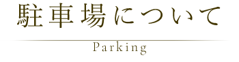 駐車場について