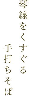 琴線をくすぐる手打ちそば