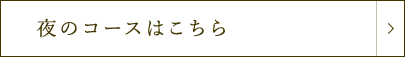 夜のコースはこちら