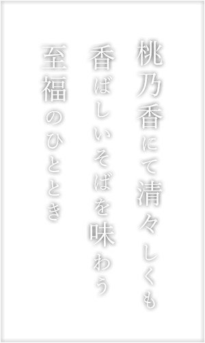 桃乃香にて