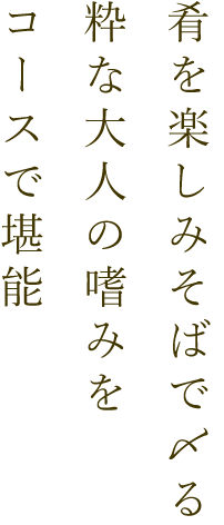 肴を楽しみ