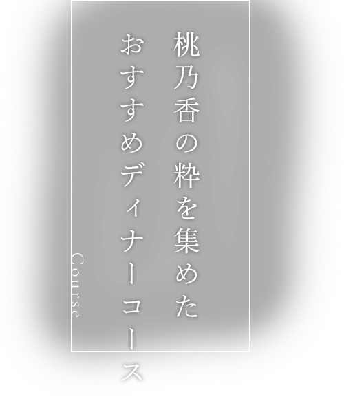 桃乃香の粋を集めた