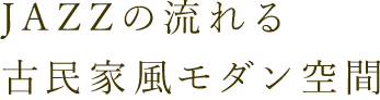 古民家風モダン空間