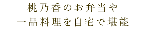 桃乃香のお弁当や