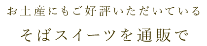 お土産にもご好評いただいているそばスイーツを通販で