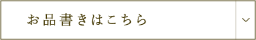 お品書きはこちら