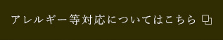 感染症予防対策についてはこちら