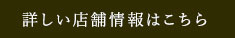 詳しい店舗情報はこちら