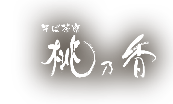そば茶寮　桃乃香（そばさりょう　ももか）