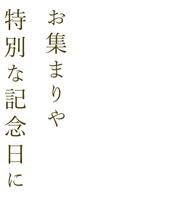 お集まりや